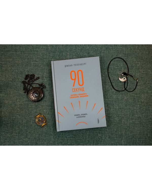 90 секунд. Научись управлять сложными эмоциями. Принять, прожить и отпустить!