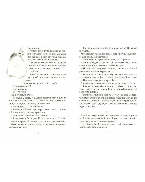 Элла в сторонке