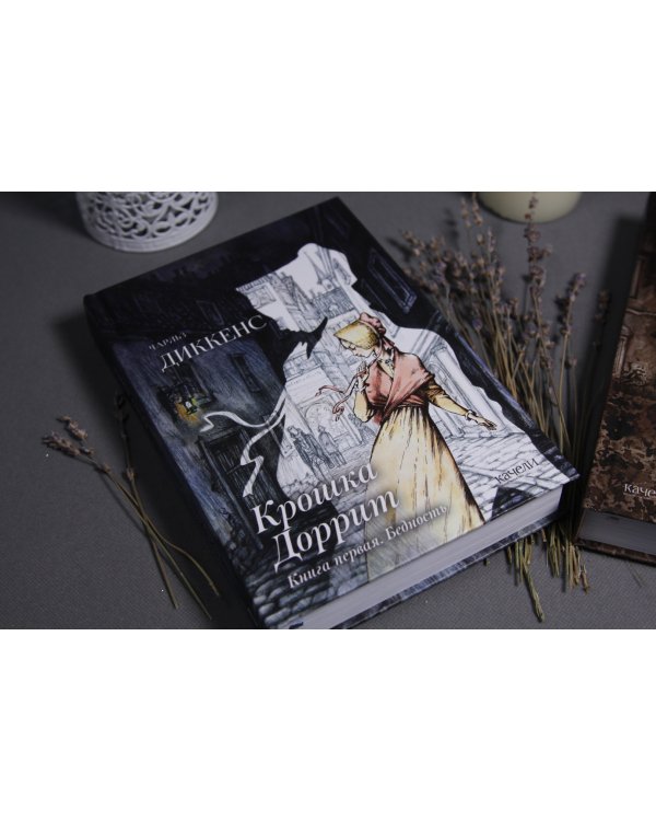 Крошка Доррит. Книга первая. Бедность