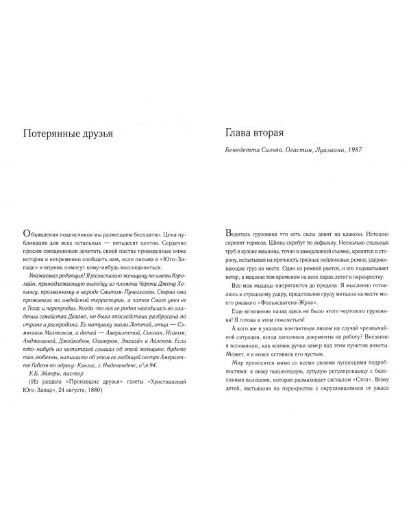 Голоса потерянных друзей