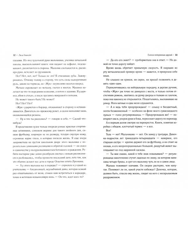 Голоса потерянных друзей