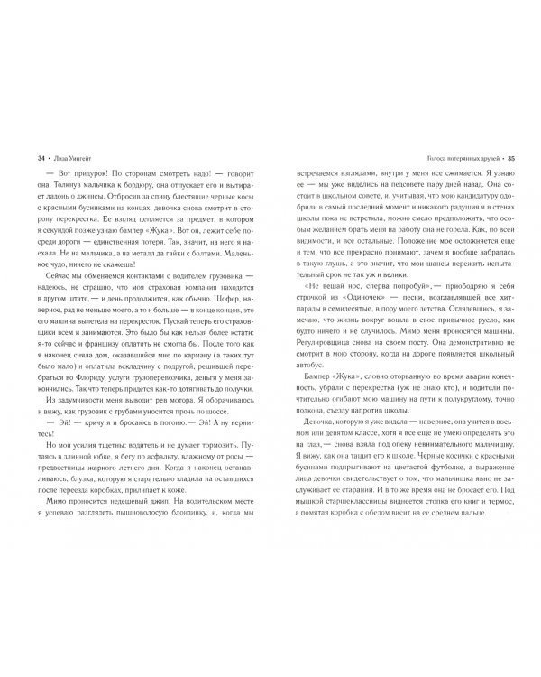 Голоса потерянных друзей