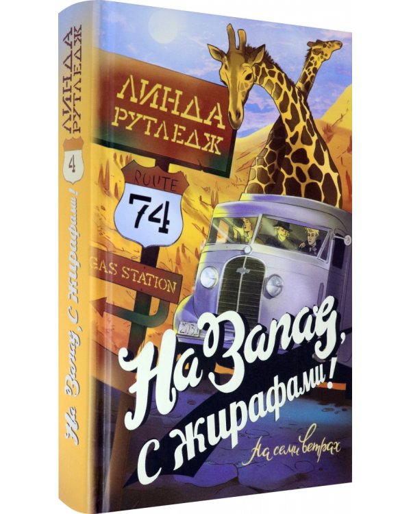 На запад, с жирафами!