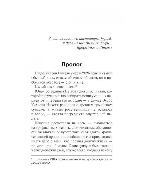 На запад, с жирафами!