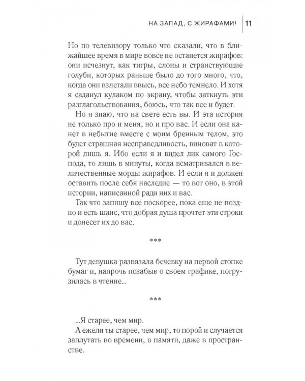 На запад, с жирафами!