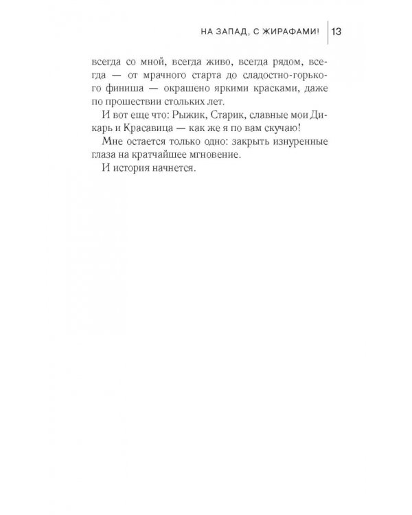 На запад, с жирафами!