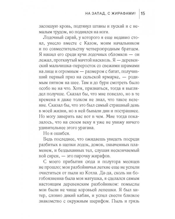 На запад, с жирафами!