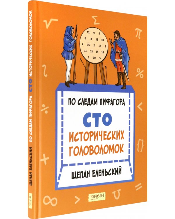 По следам Пифагора. Сто исторических головоломок