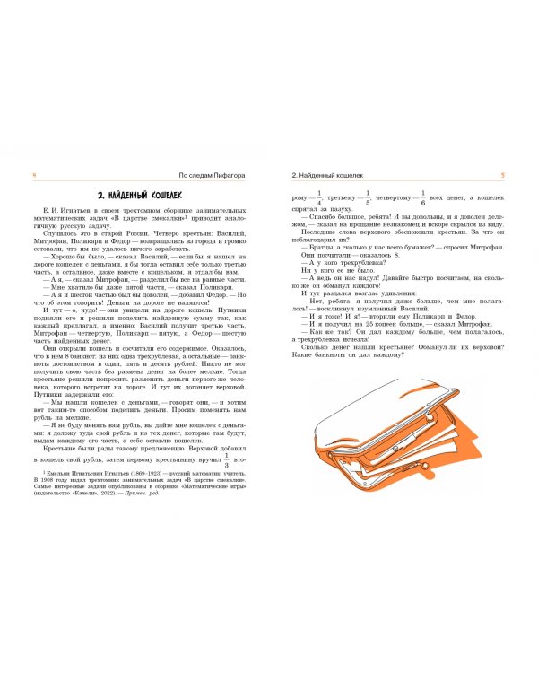 По следам Пифагора. Сто исторических головоломок
