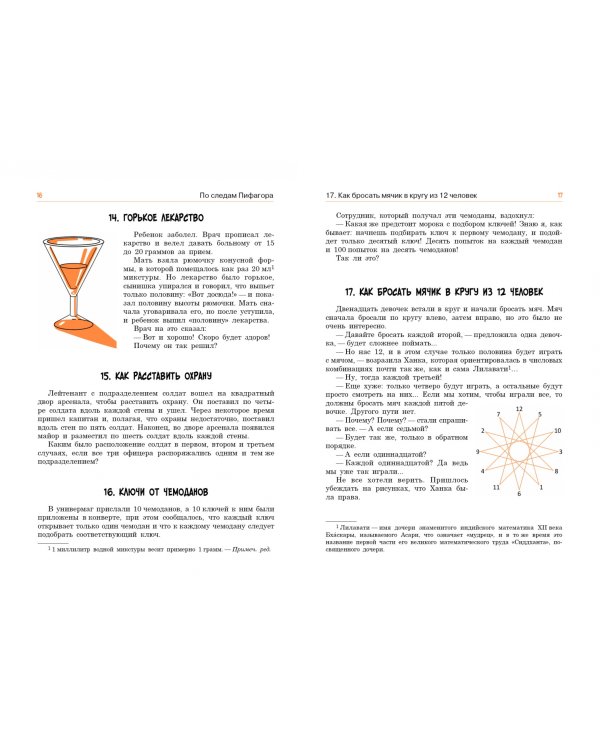 По следам Пифагора. Сто исторических головоломок