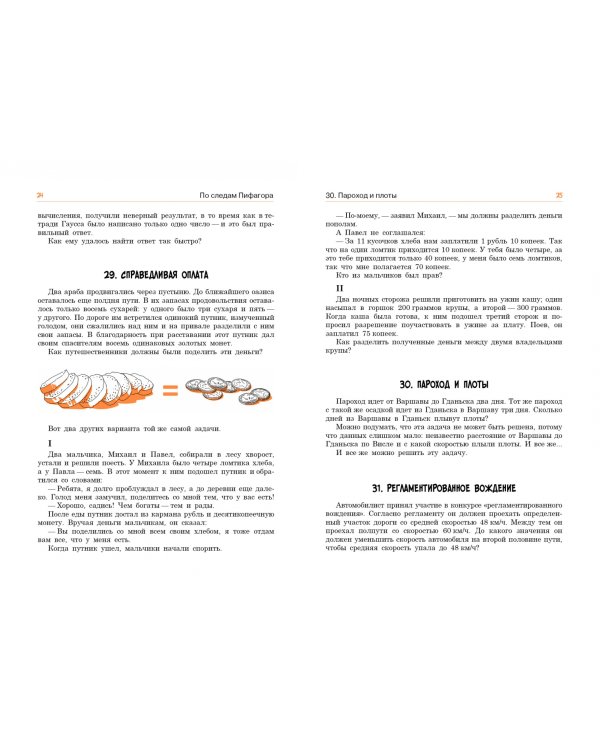По следам Пифагора. Сто исторических головоломок