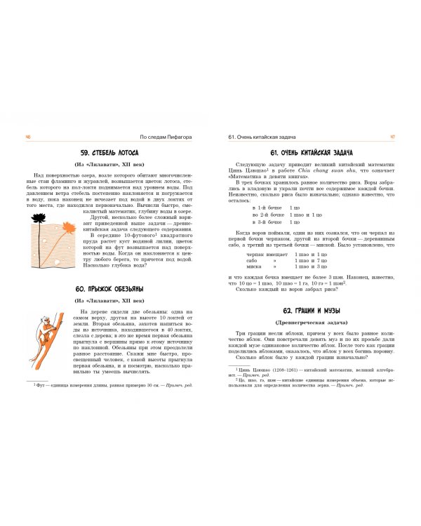 По следам Пифагора. Сто исторических головоломок