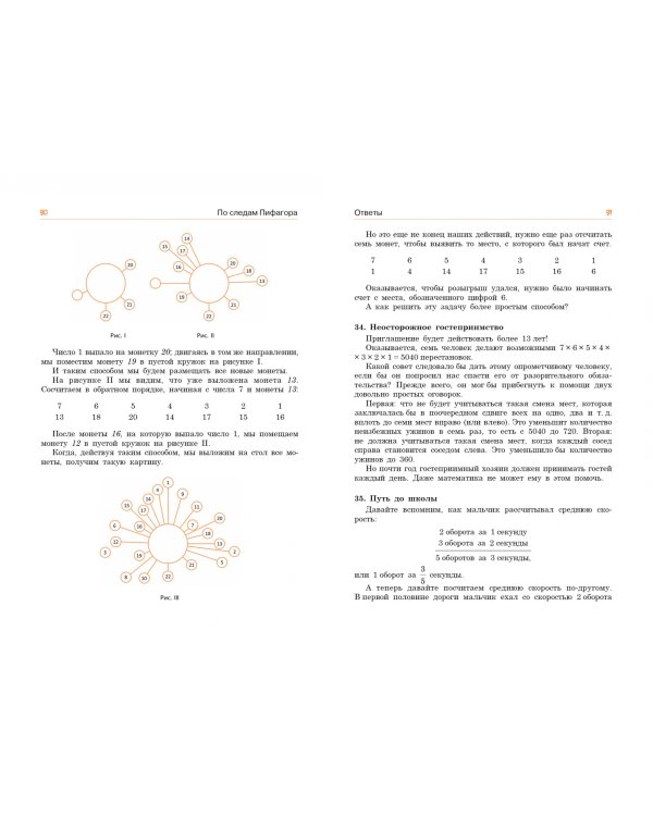 По следам Пифагора. Сто исторических головоломок