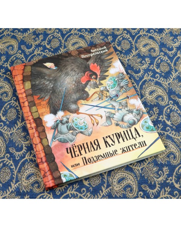 Черная курица, или Подземные жители