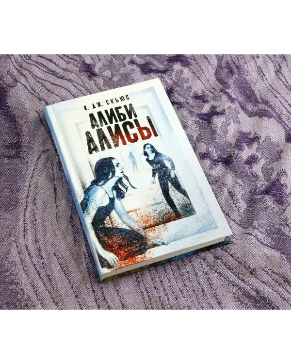 Алиби Алисы