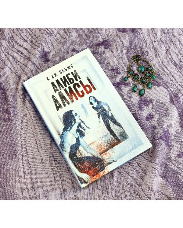 Алиби Алисы