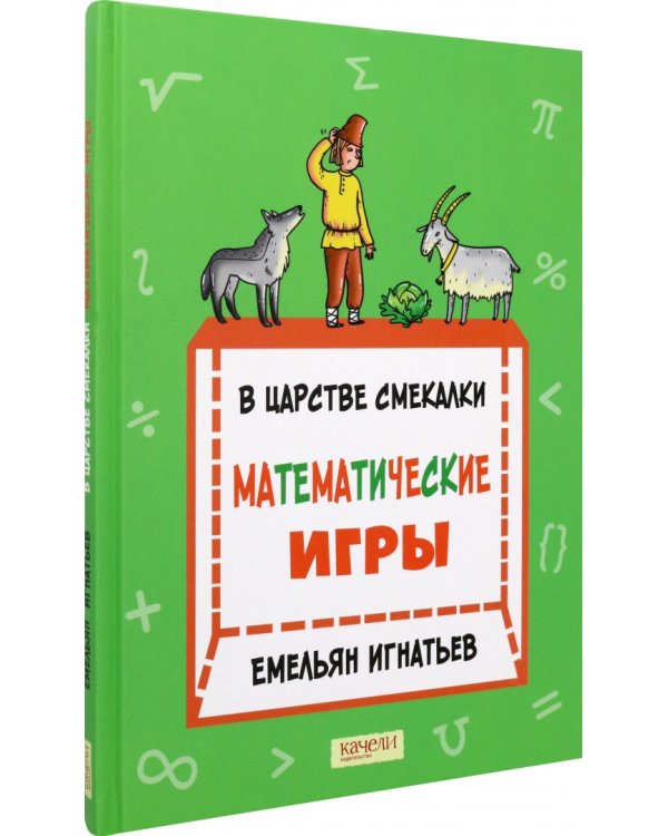 В царстве смекалки. Математические игры