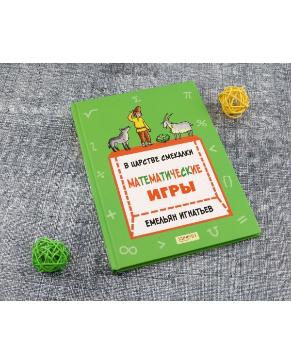 В царстве смекалки. Математические игры