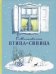 Птица-синица. Повесть о Пете и его друзьях