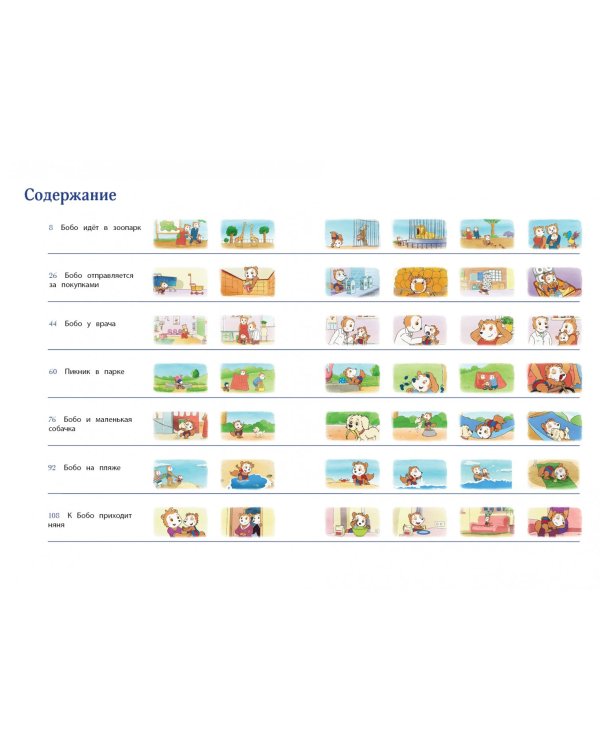 Бобо отправляется гулять. Истории в картинках для самых маленьких