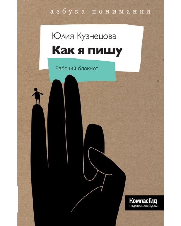Как я пишу. На творческой кухне автора детских книг. Книга + блокнот