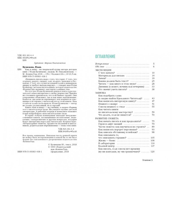 Как я пишу. На творческой кухне автора детских книг. Книга + блокнот