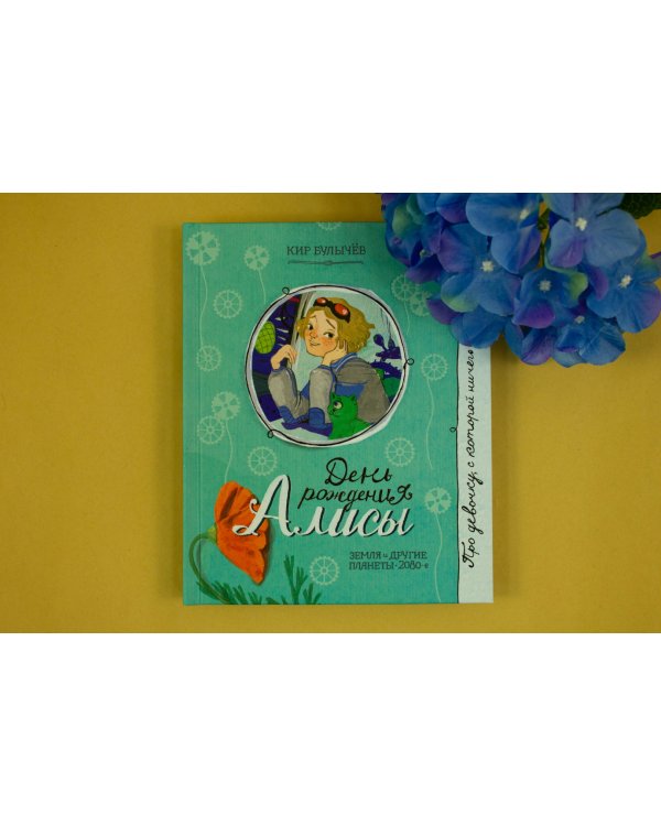 День рождения Алисы