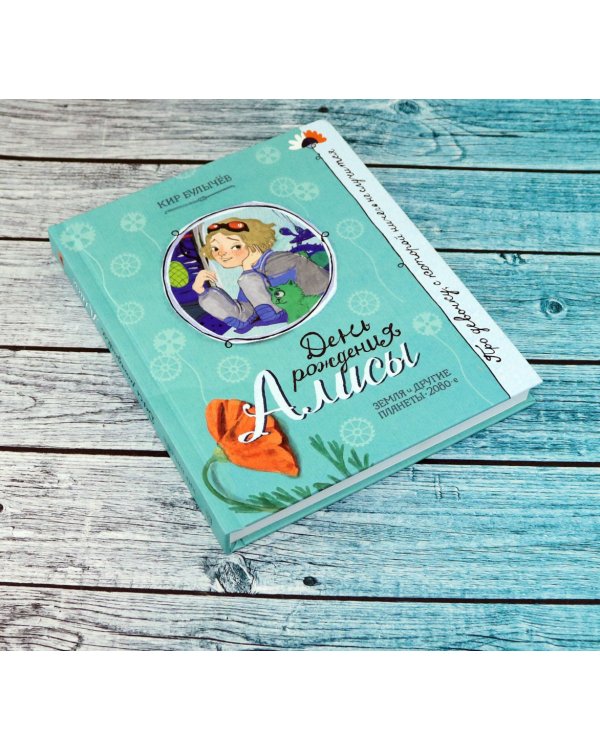 День рождения Алисы