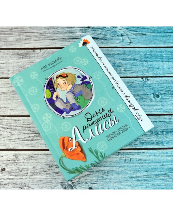 День рождения Алисы