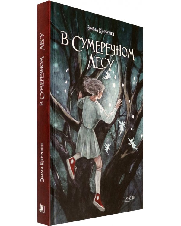 В Сумеречном лесу