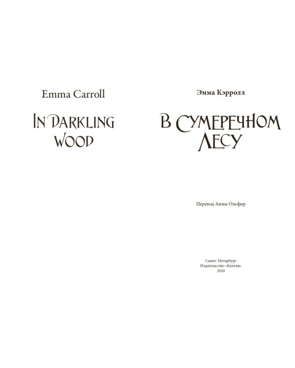 В Сумеречном лесу