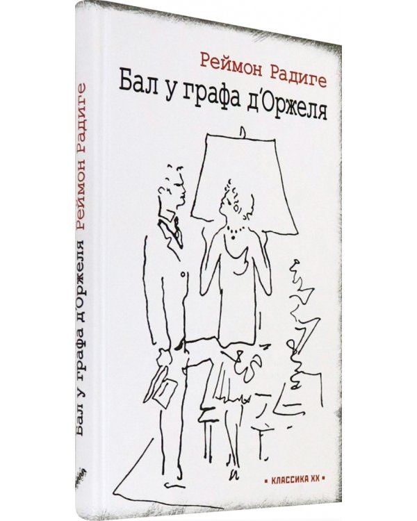 Дьявол во плоти. Бал у графа д'Оржеля