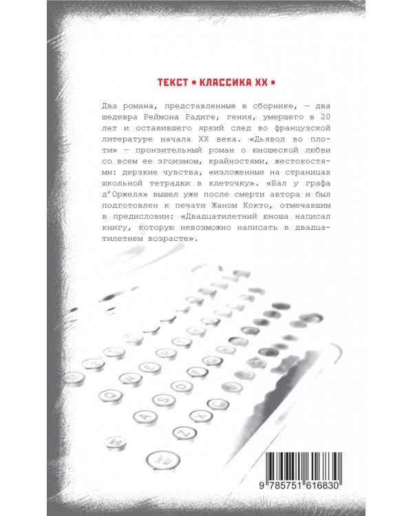 Дьявол во плоти. Бал у графа д'Оржеля