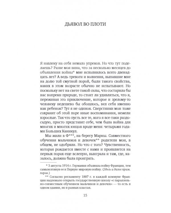 Дьявол во плоти. Бал у графа д'Оржеля