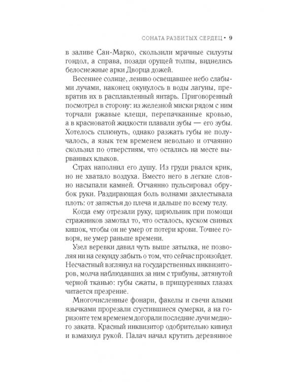 Соната разбитых сердец