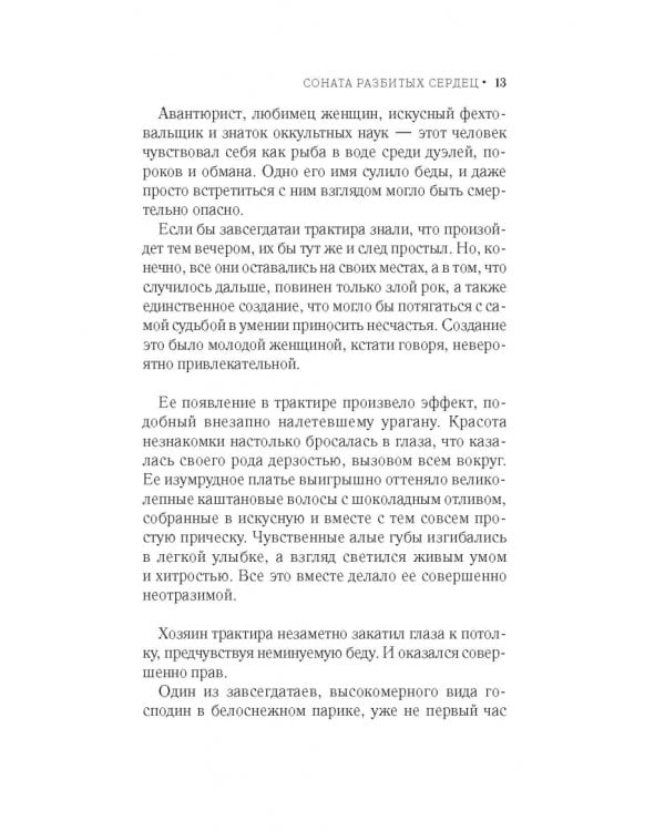 Соната разбитых сердец