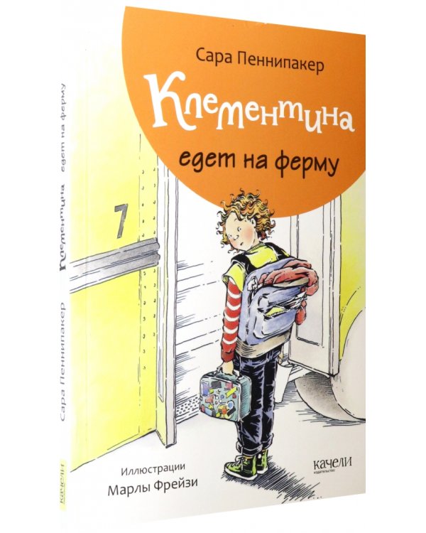 Клементина едет на ферму