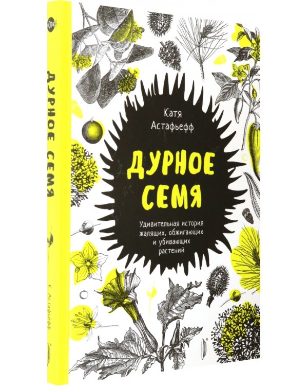 Дурное семя. Удивительная история жалящих, обжигающих и убивающих растений