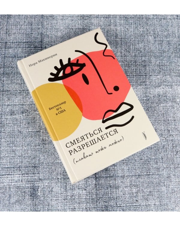Смеяться разрешается (плакать тоже можно)