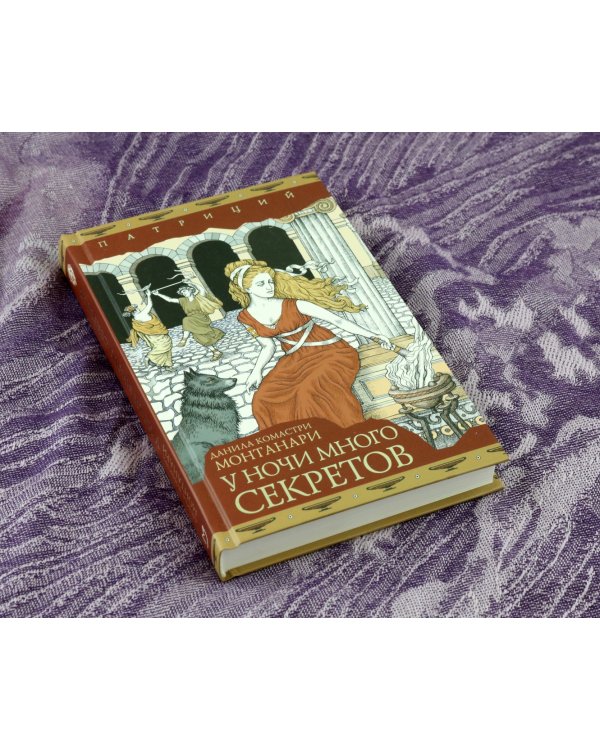 У ночи много секретов