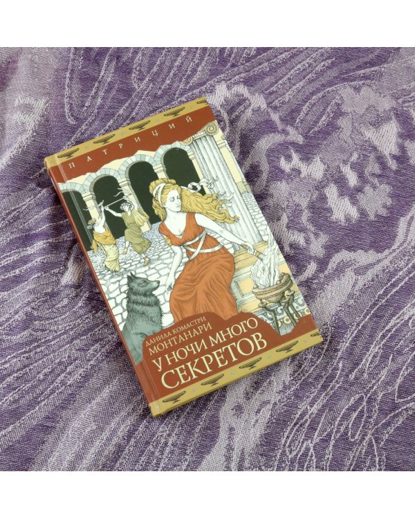 У ночи много секретов