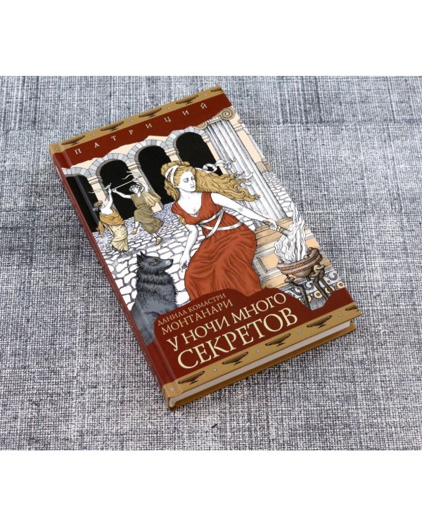 У ночи много секретов