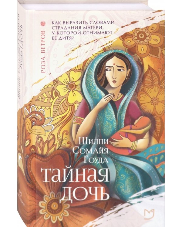 Тайная дочь