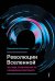 Революции Вселенной. Мы, люди, среди небесных тел и космических пространств
