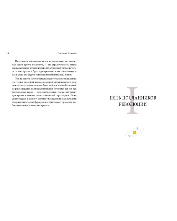 Революции Вселенной. Мы, люди, среди небесных тел и космических пространств
