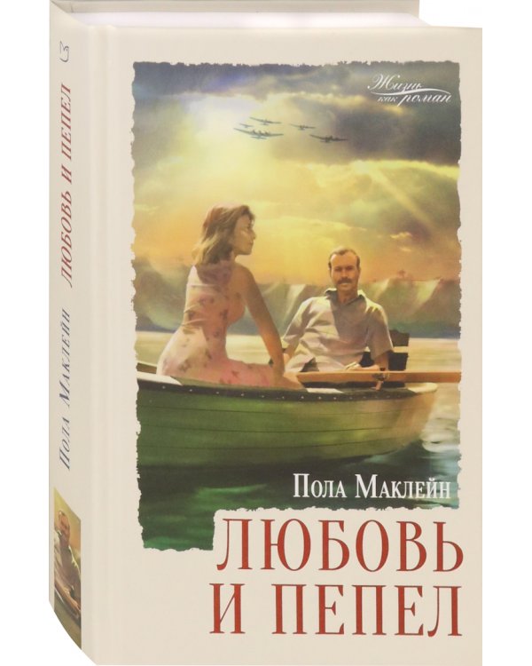 Любовь и пепел