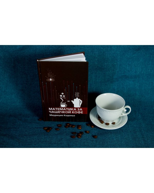 Математика за чашечкой кофе