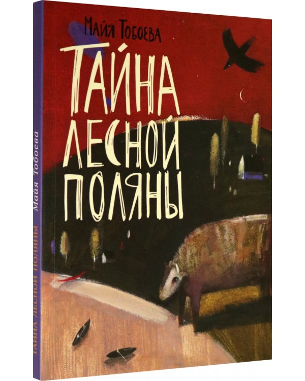 Тайна лесной поляны