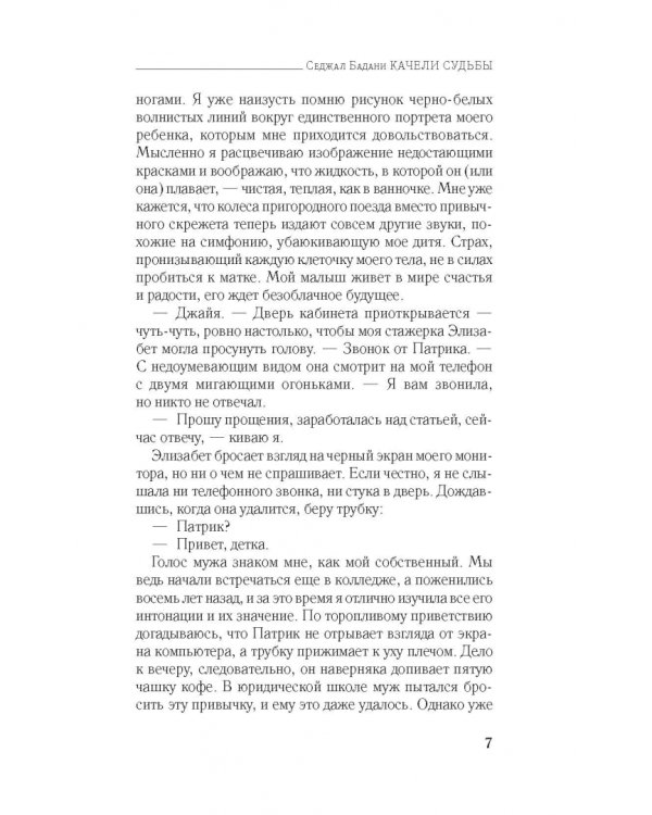 Качели судьбы