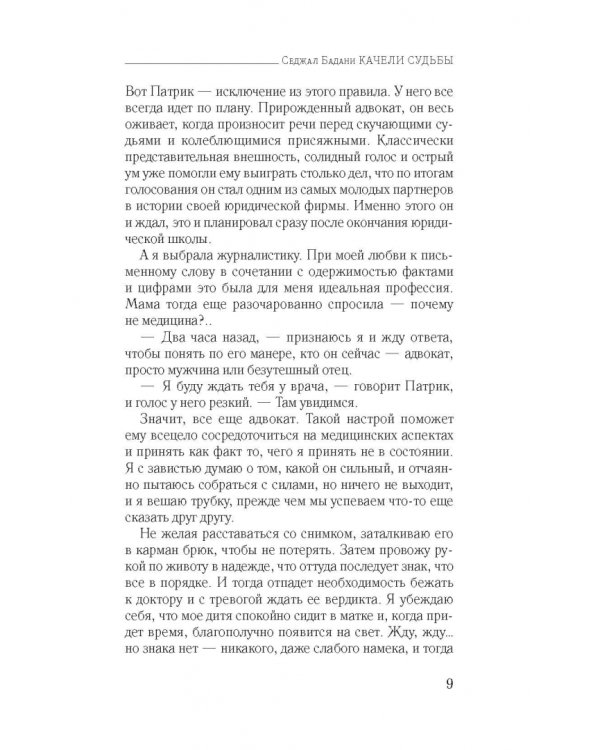 Качели судьбы